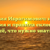 Фамилия Ибрагимович: истоки, значения и правила склонения — всё, что нужно знать!