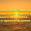 Фамилия Ивайловский: от княжеских корней до современного склонения — история и происхождение