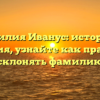Фамилия Иванус: история и значения, узнайте как правильно склонять фамилию