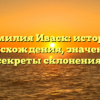 Фамилия Иваск: история происхождения, значение и секреты склонения!