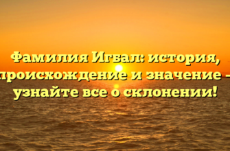 Фамилия Игбал: история, происхождение и значение — узнайте все о склонении! Фамилия Игбал: история, происхождение и значение — узнайте все о склонении!