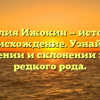 Фамилия Ижокин — история и происхождение. Узнайте о значении и склонении этого редкого рода.