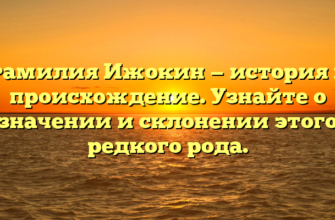 Фамилия Ижокин — история и происхождение. Узнайте о значении и склонении этого редкого рода. Фамилия Ижокин — история и происхождение. Узнайте о значении и склонении этого редкого рода.
