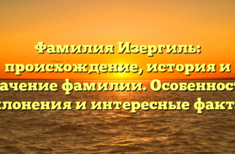 Фамилия Изергиль: происхождение, история и значение фамилии. Особенности склонения и интересные факты. Фамилия Изергиль: происхождение, история и значение фамилии. Особенности склонения и интересные факты.