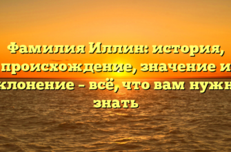 Фамилия Иллин: история, происхождение, значение и склонение – всё, что вам нужно знать Фамилия Иллин: история, происхождение, значение и склонение – всё, что вам нужно знать