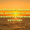 Фамилия Ильков: происхождение и история, особенности склонения и значение в современной культуре