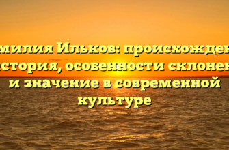 Фамилия Ильков: происхождение и история, особенности склонения и значение в современной культуре Фамилия Ильков: происхождение и история, особенности склонения и значение в современной культуре