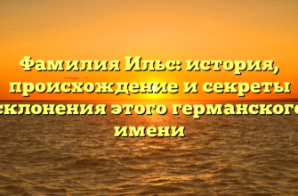 Фамилия Ильс: история, происхождение и секреты склонения этого германского имени Фамилия Ильс: история, происхождение и секреты склонения этого германского имени