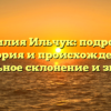 Фамилия Ильчук: подробная история и происхождение, правильное склонение и значение