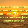 Фамилия Илющенко: происхождение, история и значение — все, что нужно знать. Узнайте склонение фамилии прямо сейчас.