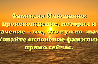 Фамилия Илющенко: происхождение, история и значение — все, что нужно знать. Узнайте склонение фамилии прямо сейчас. Фамилия Илющенко: происхождение, история и значение — все, что нужно знать. Узнайте склонение фамилии прямо сейчас.