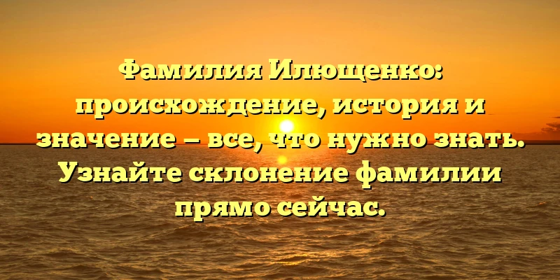 Фамилия Илющенко: происхождение, история и значение — все, что нужно знать. Узнайте склонение фамилии прямо сейчас. Фамилия Илющенко: происхождение, история и значение — все, что нужно знать. Узнайте склонение фамилии прямо сейчас.