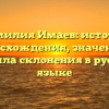 Фамилия Имаев: история происхождения, значения и правила склонения в русском языке