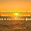 Фамилия Имангулов: все, что нужно знать — происхождение, история и склонение фамилии