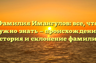 Фамилия Имангулов: все, что нужно знать — происхождение, история и склонение фамилии Фамилия Имангулов: все, что нужно знать — происхождение, история и склонение фамилии