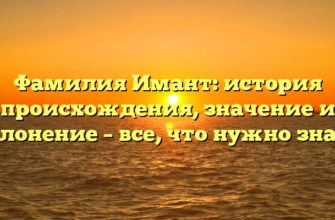 Фамилия Имант: история происхождения, значение и склонение – все, что нужно знать Фамилия Имант: история происхождения, значение и склонение – все, что нужно знать