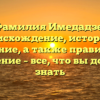 Фамилия Имедадзе: происхождение, история и значение, а также правильное склонение – все, что вы должны знать