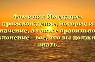 Фамилия Имедадзе: происхождение, история и значение, а также правильное склонение – все, что вы должны знать Фамилия Имедадзе: происхождение, история и значение, а также правильное склонение – все, что вы должны знать