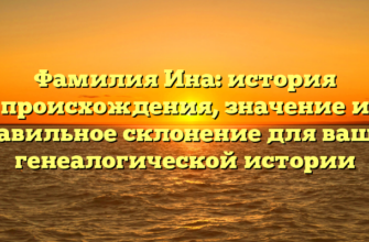 Фамилия Ина: история происхождения, значение и правильное склонение для вашей генеалогической истории Фамилия Ина: история происхождения, значение и правильное склонение для вашей генеалогической истории