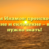 Фамилия Инамов: происхождение, значение и склонение — все, что нужно знать!
