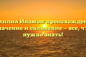 Фамилия Инамов: происхождение, значение и склонение — все, что нужно знать! Фамилия Инамов: происхождение, значение и склонение — все, что нужно знать!