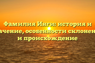 Фамилия Инги: история и значение, особенности склонения и происхождение