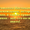 Фамилия Ингликов: происхождение, история и значение, а также правильное склонение – все, что вы хотели знать!