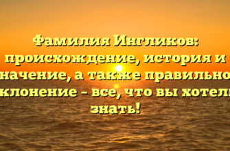 Фамилия Ингликов: происхождение, история и значение, а также правильное склонение – все, что вы хотели знать! Фамилия Ингликов: происхождение, история и значение, а также правильное склонение – все, что вы хотели знать!