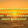 Фамилия Инстаграм: происхождение, значение и склонение — всё, что нужно знать о своей фамилии!