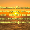 Фамилия Иншина: происхождение, история и значение – все, что вы хотели знать о склонении этой уникальной фамилии