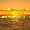Фамилия Иосифович: история происхождения, значение и правильное склонение — полный гид