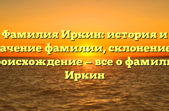 Фамилия Иркин: история и значение фамилии, склонение и происхождение — все о фамилии Иркин Фамилия Иркин: история и значение фамилии, склонение и происхождение — все о фамилии Иркин