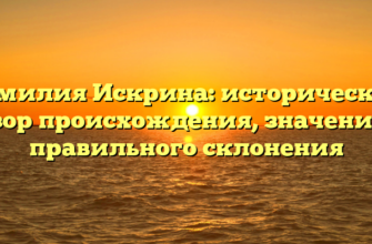 Фамилия Искрина: исторический обзор происхождения, значения и правильного склонения Фамилия Искрина: исторический обзор происхождения, значения и правильного склонения