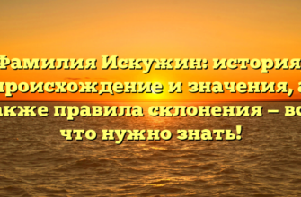 Фамилия Искужин: история, происхождение и значения, а также правила склонения — всё, что нужно знать! Фамилия Искужин: история, происхождение и значения, а также правила склонения — всё, что нужно знать!