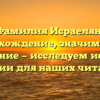 Фамилия Исраелян: происхождение, значимость и склонение — исследуем историю фамилии для наших читателей!