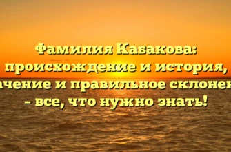 Фамилия Кабакова: происхождение и история, значение и правильное склонение – все, что нужно знать! Фамилия Кабакова: происхождение и история, значение и правильное склонение – все, что нужно знать!