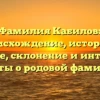Фамилия Кабилов: происхождение, история и значение, склонение и интересные факты о родовой фамилии