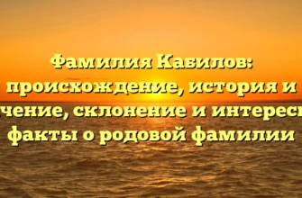 Фамилия Кабилов: происхождение, история и значение, склонение и интересные факты о родовой фамилии Фамилия Кабилов: происхождение, история и значение, склонение и интересные факты о родовой фамилии