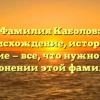 Фамилия Каболов: происхождение, история и значение — все, что нужно знать о склонении этой фамилии
