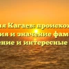 Фамилия Кагаев: происхождение, история и значение фамилии, склонение и интересные факты