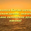Фамилия Каган: история происхождения, значение и правильное склонение для вашего имени!
