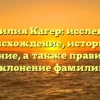 Фамилия Кагер: исследуем происхождение, историю и значение, а также правильное склонение фамилии