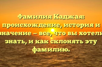 Фамилия Каджая: происхождение, история и значение — все, что вы хотели знать, и как склонять эту фамилию. Фамилия Каджая: происхождение, история и значение — все, что вы хотели знать, и как склонять эту фамилию.
