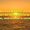 Фамилия Кадик: полное руководство по происхождению, истории, значению и склонению