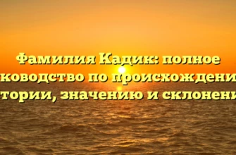 Фамилия Кадик: полное руководство по происхождению, истории, значению и склонению Фамилия Кадик: полное руководство по происхождению, истории, значению и склонению