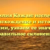 Фамилия Кажан: исследуем происхождение и историю фамилии, узнаем ее значение и правильное склонение