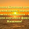 Фамилия Казазаев: история происхождения, значения и особенности склонения — полный гид для изучения фамилии Казазаев!