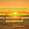 Фамилия Казанников: происхождение, история и значение — все, что вам нужно знать, включая правила склонения!