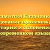 Фамилия Казаченко: исследование происхождения, истории и склонения в современном языке.