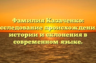 Фамилия Казаченко: исследование происхождения, истории и склонения в современном языке. Фамилия Казаченко: исследование происхождения, истории и склонения в современном языке.